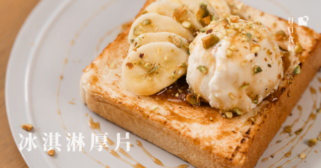 日日食帖 冰淇淋厚片