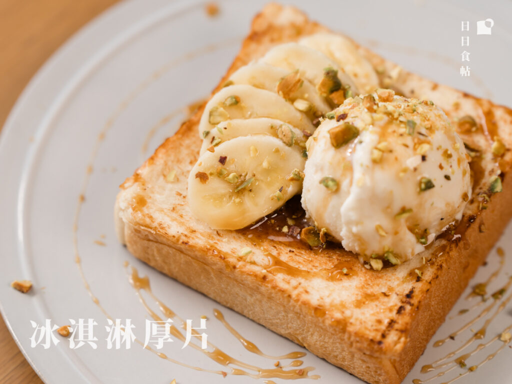 日日食帖 冰淇淋厚片