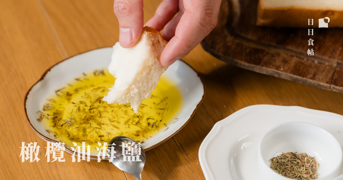 日日食帖 橄欖油海鹽
