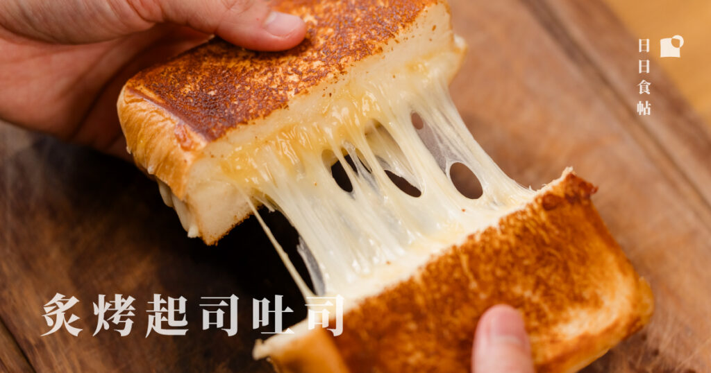 日日食帖 炙烤起司吐司