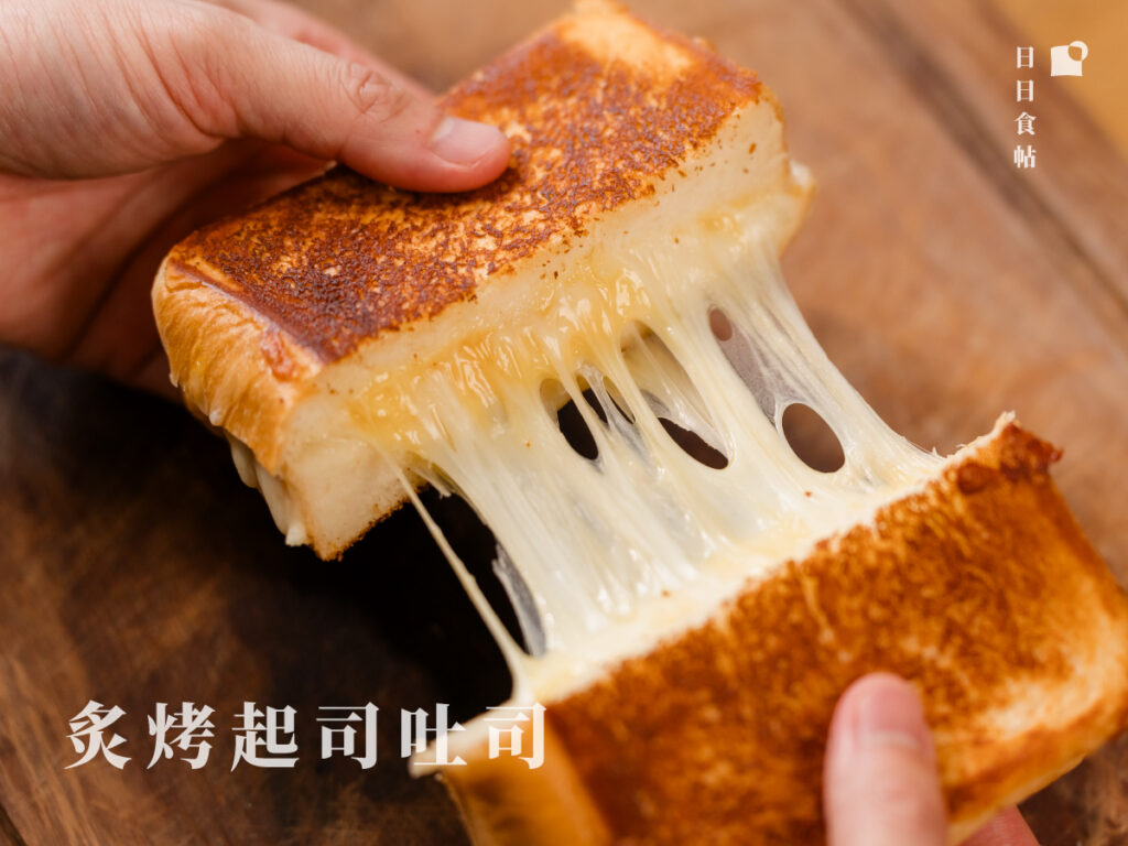 日日食帖 炙烤起司吐司