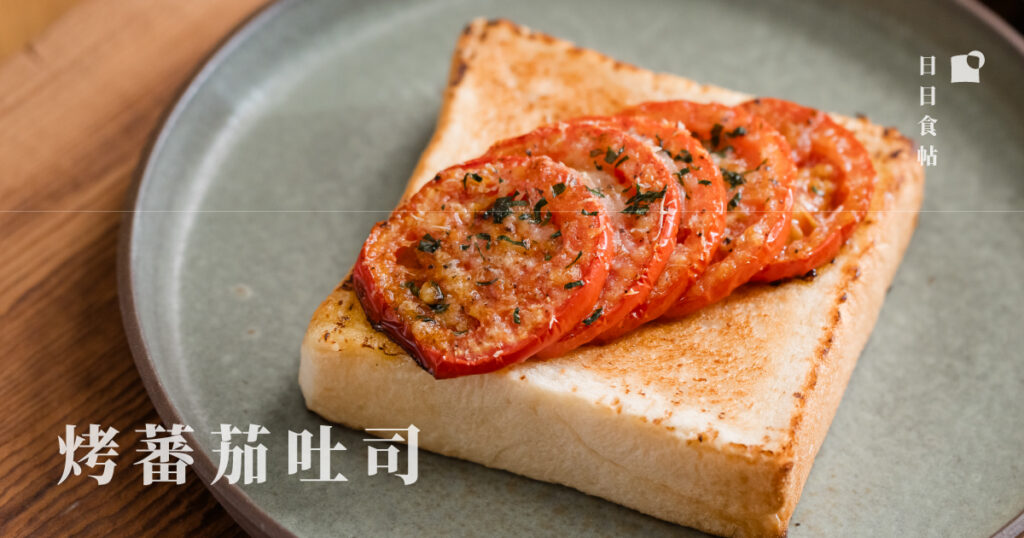 日日食帖 烤蕃茄吐司