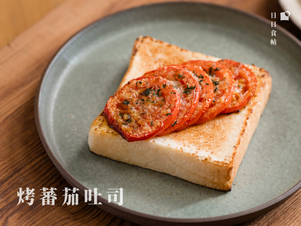 日日食帖 烤蕃茄吐司