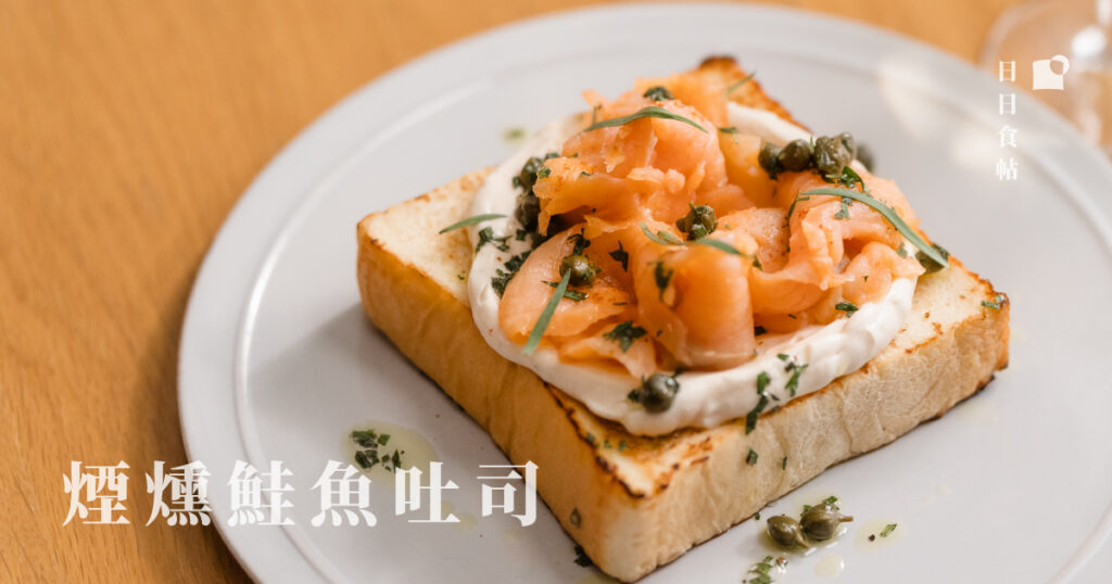 日日食帖 煙燻鮭魚吐司