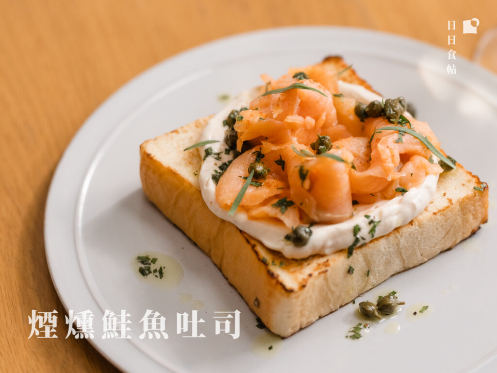 日日食帖 煙燻鮭魚吐司
