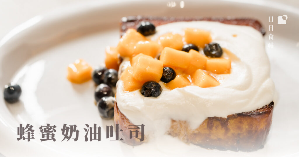 日日食帖 蜂蜜奶油吐司