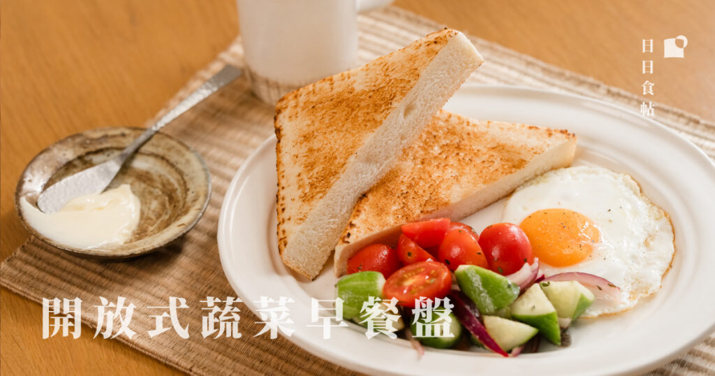 日日食帖 開放式蔬菜早餐盤